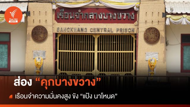 ส่อง "คุกบางขวาง"  เรือนจำความมั่นคงสูง ขัง "แป้ง นาโหนด"
