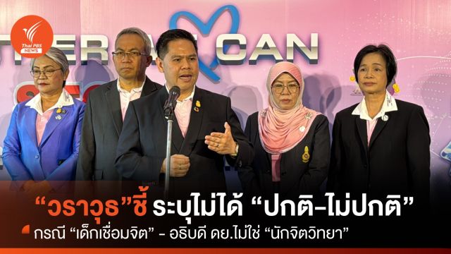 “วราวุธ” ระบุไม่ใช่นักจิตวิทยา จะสรุปเด็กเชื่อมจิต “ปกติ-ไม่ปกติ” ไม่ได้
