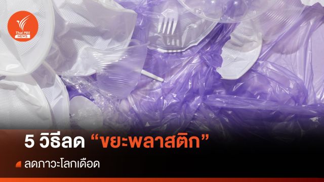 5 วิธีลด "ขยะพลาสติก" ลดภาวะโลกเดือด