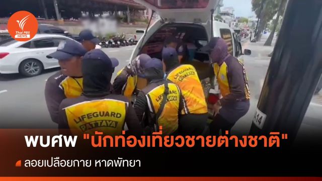 พบศพ "นักท่องเที่ยวต่างชาติ" ลอยเปลือยกายหาดพัทยา