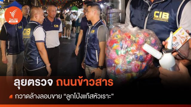 กวาดล้าง "ลูกโป่งแก๊สหัวเราะ" ถนนข้าวสาร พบให้แรงงานข้ามชาติขายเลี่ยงถูกดำเนินคดี