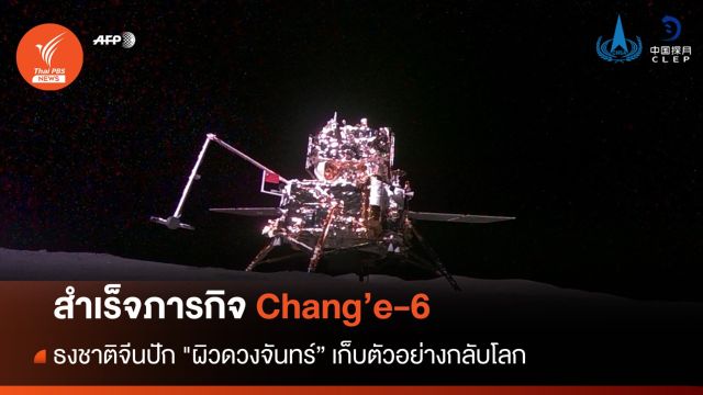 ชาติแรก! ธงชาติจีนปัก "ผิวดวงจันทร์" สำเร็จ Chang’e-6 กลับโลก 