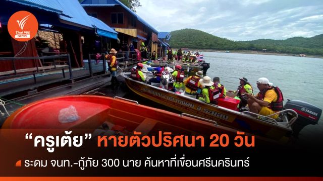 ระดม 300 นาย ค้นหา "ครูเต้ย" หายตัวเขื่อนศรีนครินทร์