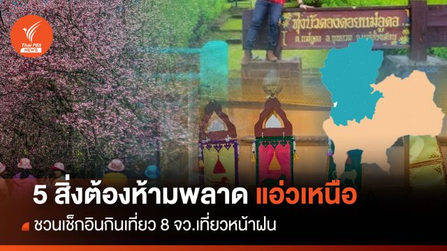 ปักหมุด  5 Must Do in the north เช็กอินกินเที่ยว 