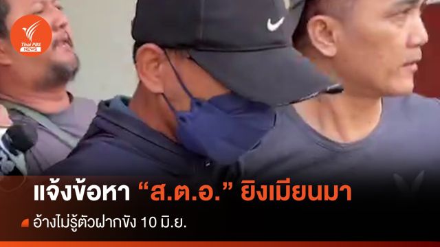 แจ้งข้อหาฆ่าคนตาย "ส.ต.อ." ยิงเมียนมาในรพ.-อ้างไม่รู้ตัว 