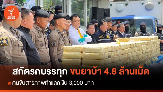 สกัดจับรถบรรทุก ลอบขนยาบ้า 4.8 ล้านเม็ด