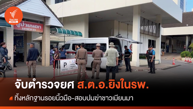 จับตำรวจยศ "ส.ต.อ." มือยิงชาวเมียนมาในรพ.ขอนแก่น 