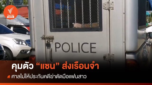 ศาลไม่ให้ประกัน "แซน" ฆ่าตัดมือแฟนสาว ชี้คดีอัตราโทษสูง