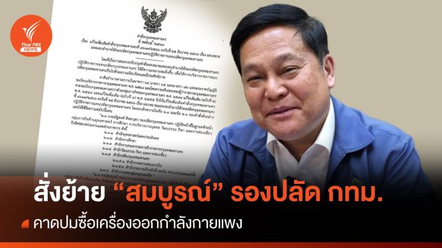 เด้ง "สมบูรณ์" รองปลัด กทม.พ้นสำนักวัฒนธรรมฯ คาดปมลู่วิ่งแพง