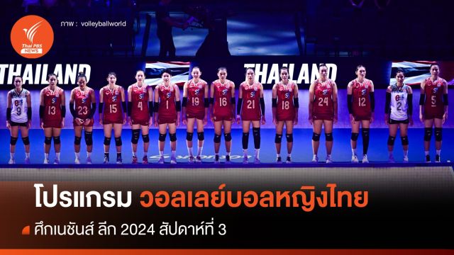 เปิดโปรแกรมวอลเลย์บอลหญิงไทย ศึกเนชันส์ ลีก 2024 สัปดาห์ที่ 3