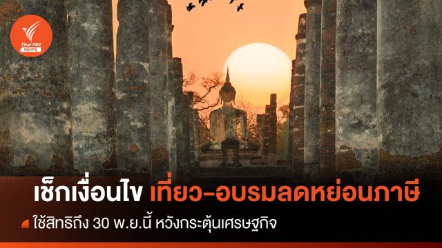 เช็กเงื่อนไข เที่ยว-อบรม-เมืองรองลดหย่อนภาษีได้