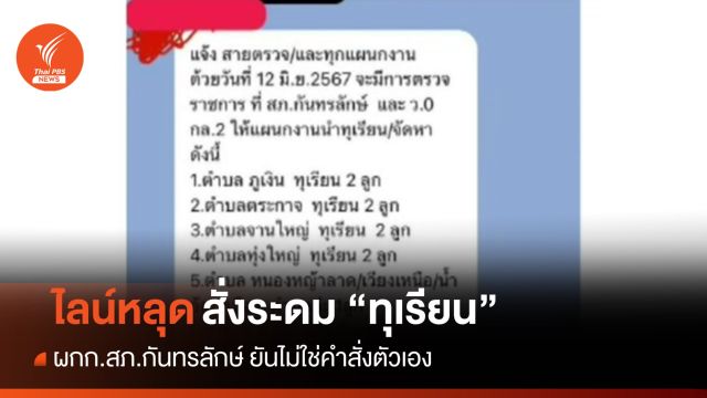 ผกก.สภ.กันทรลักษ์ ปฏิเสธสั่งระดม "ทุเรียน" สอบข้อเท็จจริงไลน์หลุด