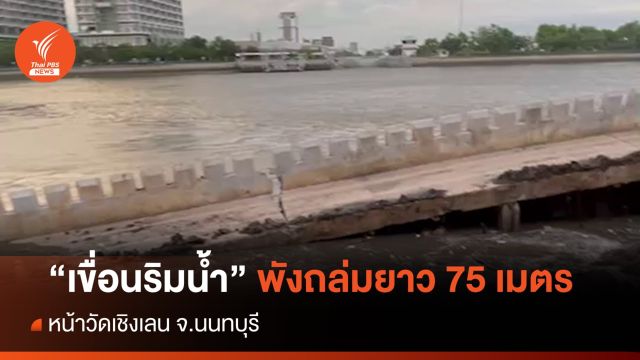 "เขื่อนริมน้ำ" หน้าวัดเชิงเลน พังถล่มยาว 75 เมตร