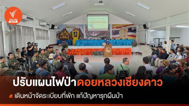 ไฟป่าเชียงดาว ปี 66/67 hotspotลดร้อยละ 40 แต่ยังต่ำกว่าเป้าหมาย