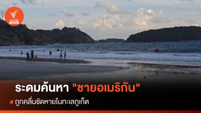 ระดมค้นหา "ชายอเมริกัน" ถูกคลื่นซัดหายทะเลภูเก็ต
