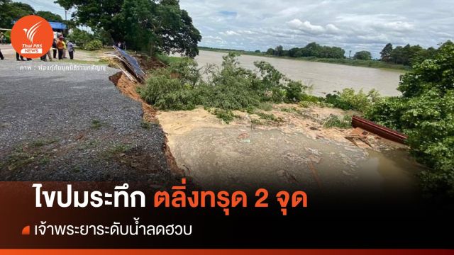 ไขปมเขื่อนริมตลิ่งทรุด 2 จุด "ชัยนาท-นนทบุรี" เจ้าพระยาน้ำลดฮวบ
