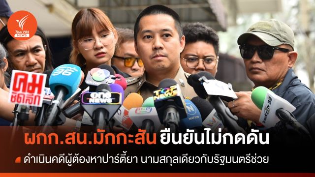ตร.สอบปากคำ 4 ผู้ต้องหาปาร์ตี้ยา-ขอศาลฝากขัง 12 มิ.ย.