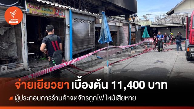 ตั้งโต๊ะช่วยร้านค้าไฟไหม้จตุจักร เยียวยาเบื้องต้น 11,400 บาท