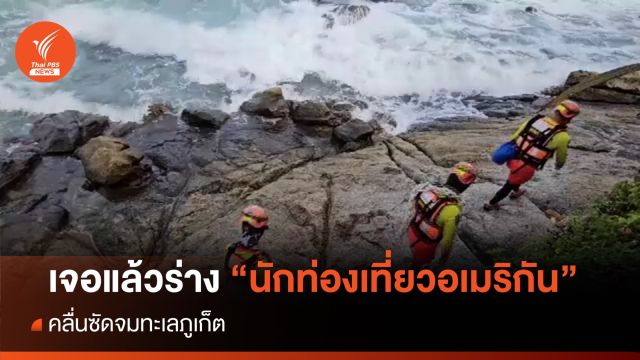 เจอแล้วศพ "นักท่องเที่ยวอเมริกัน" คลื่นซัดจมทะเลภูเก็ต