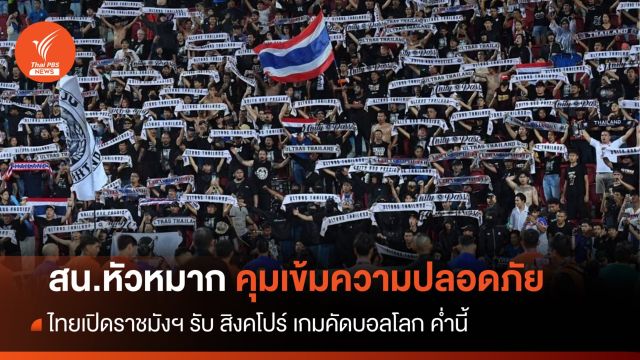 สน.หัวหมาก คุมเข้มความปลอดภัย "ไทย - สิงคโปร์ " ค่ำนี้ 
