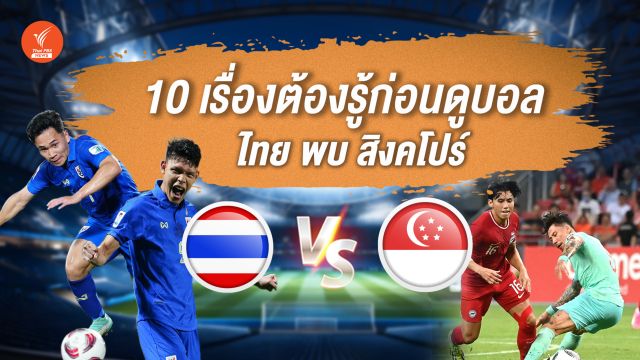 เชียร์ช้างศึกให้มันส์กว่าเดิม กับ 10 เรื่องต้องรู้ในศึกคัดบอลโลก ไทย พบ สิงคโปร์ 