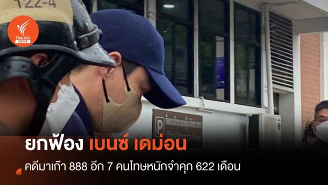ยกฟ้อง "เบนซ์ เดม่อน" คดีเว็บพนันมาเก๊า 888 