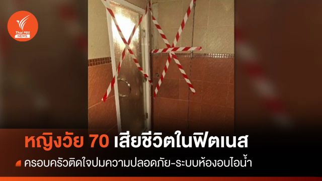 ครอบครัวติดใจหญิงวัย 70 เสียชีวิตในห้องอบไอน้ำฟิตเนส