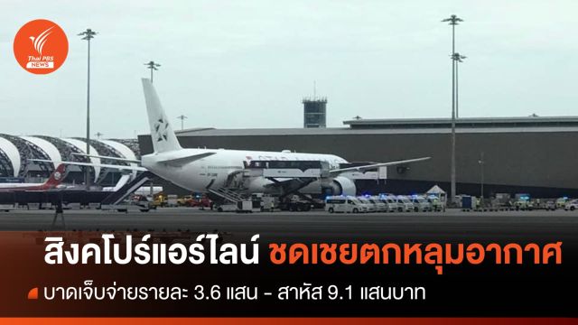 "สิงคโปร์แอร์ไลน์" ชดเชยผู้บาดเจ็บตกหลุมอากาศ 3.6 แสนบาท