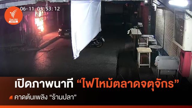 เปิดภาพ "ร้านปลา" คาดต้นเพลิงไฟไหม้ตลาดสัตว์เลี้ยง จตุจักร