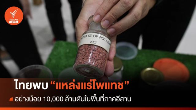 ตะลึง! ไทยพบ "แหล่งแร่โพแทช" กว่า 10,000 ล้านตัน