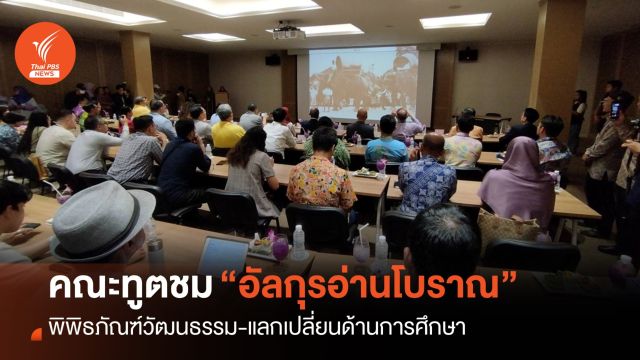 “คณะทูต 12 ประเทศอิสลาม” เยี่ยมสะพานเชื่อมไทย-มาเลย์ พิพิธภัณฑ์อิสลาม