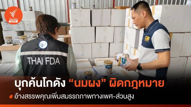 บุกค้นโกดัง "นมผง" อ้างสรรพคุณเพิ่มสมรรถภาพทางเพศ-ส่วนสูง