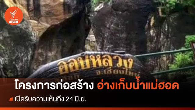 เปิดรับความเห็นถึง 24 มิ.ย.โครงการอ่างเก็บน้ำแม่ฮอด การลงทุนที่คุ้มค่า?