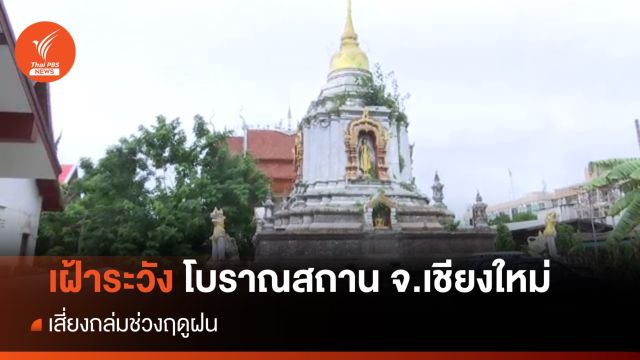 เฝ้าระวังโบราณสถาน จ.เชียงใหม่ เสี่ยงถล่มช่วงฤดูฝน