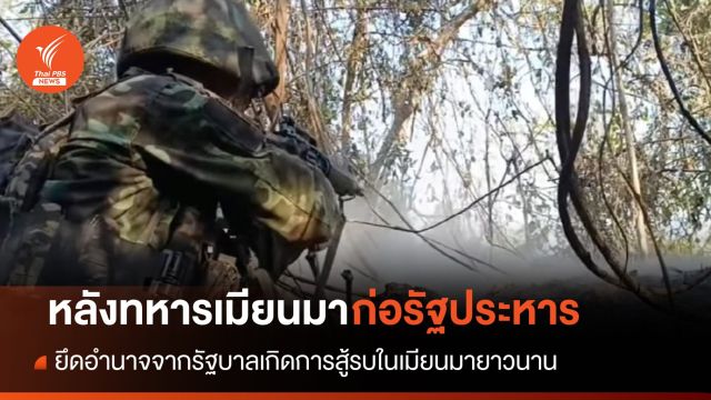 สงครามแยกแผ่นดินเมียนมาสะเทือนไทย