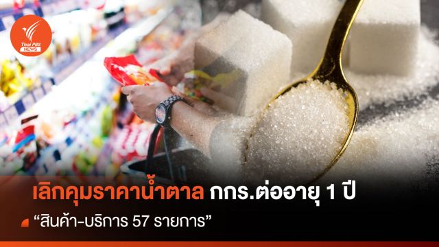 เลิกคุมราคาน้ำตาล กกร.ต่ออายุ 1 ปี "สินค้า-บริการ 57 รายการ"