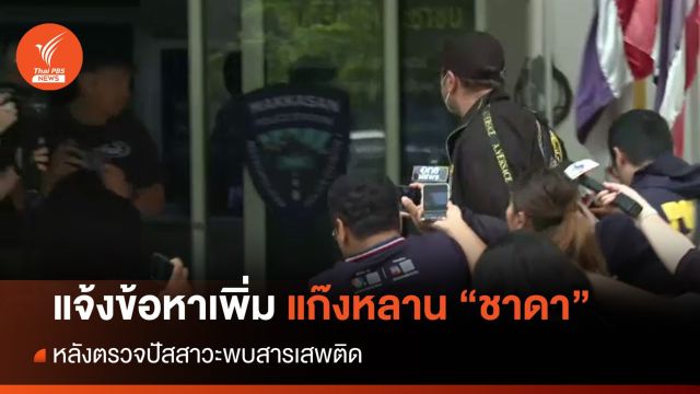 แจ้งข้อหาเพิ่มหลาน "ชาดา" กับพวก หลังตรวจฉี่พบสารเสพติด