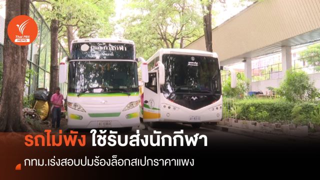 คลี่ปมล็อกสเปก "รถบัส" จอดทิ้ง 6 คันกทม.ยันรับส่งนักกีฬา