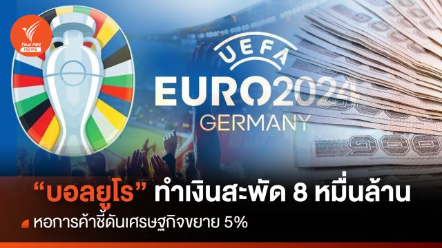 หอการค้าชี้ "ฟุตบอลยูโร" ทำเงินสะพัด 8 หมื่นล้าน  เศรษฐกิจขยาย 5 %