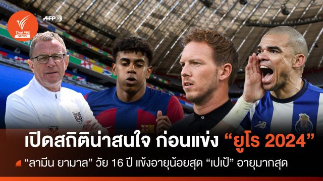 เปิดสถิติน่าสนใจ ก่อนเปิดฉาก ฟุตบอล "ยูโร 2024"  