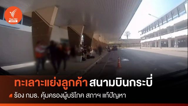 ร้อง กมธ.ผู้บริโภคฯ แก้ปัญหาทะเลาะแย่งลูกค้าในสนามบินกระบี่