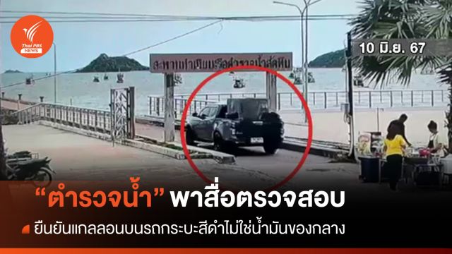"ตำรวจน้ำ" ยันแกลลอนท้ายกระบะไม่ใช่น้ำมันของกลางจากเรือ 3 ลำ