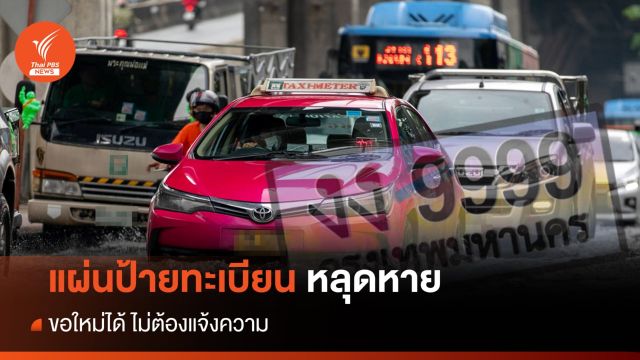 เจ้าของรถต้องรู้! แผ่นป้ายทะเบียนหาย ขอใหม่ได้ ไม่ต้องแจ้งความ