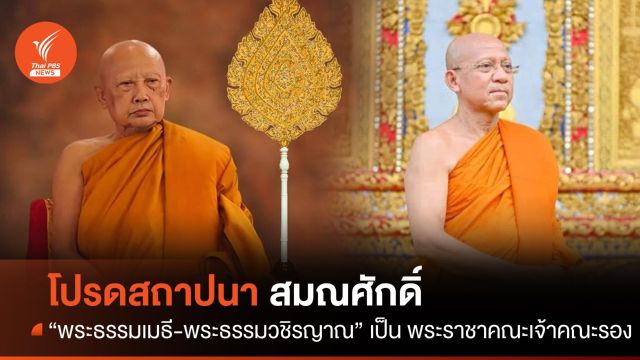 โปรดสถาปนาสมณศักดิ์ “พระธรรมเมธี-พระธรรมวชิรญาณ” เป็น พระราชาคณะเจ้าคณะรอง