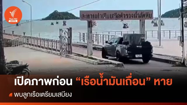 เปิดภาพก่อน "เรือน้ำมันเถื่อน" หายปริศนา 3 ลำ  