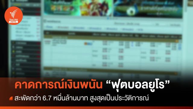 คาดเงินพนันบอลยูโรสะพัดสูงสุดเป็นประวัติการณ์ 6.7 หมื่นล้าน 