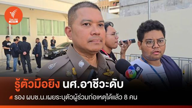 รอง ผบช.น.เผยรู้ตัวมือยิง นศ.อาชีวะย่านบางนาดับ 1 
