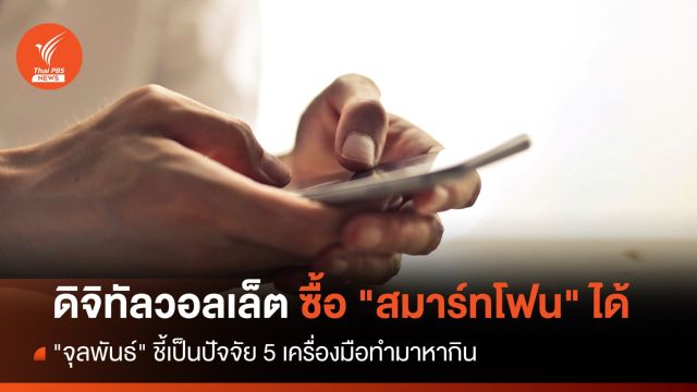 เคาะแล้ว ดิจิทัลวอลเล็ต 10,000 บาท ซื้อ "สมาร์ทโฟน" ได้