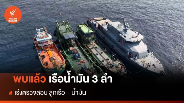 ตำรวจน้ำสงขลา เข้าควบคุมเรือบรรทุกน้ำมันของกลาง 3 ลำ ได้แล้ว