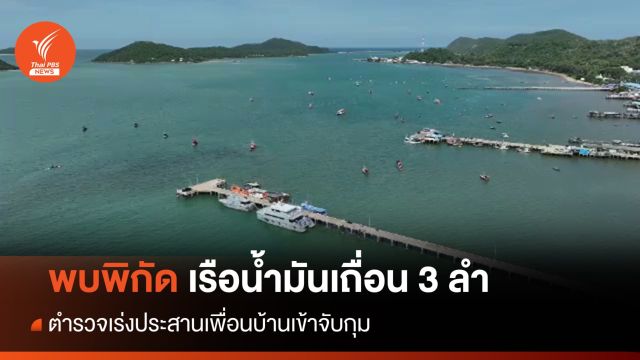 พบพิกัดเรือน้ำมันเถื่อน 3 ลำที่หลบหนี ตร.คาด 1-2 วัน ชัดเจน  